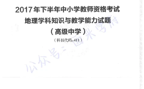 17年下-高中地理-真题及答案解析_教资_25下资料合集二_25下最新科三知识点汇编+思维导图-高中_13.地理_02.历年真题