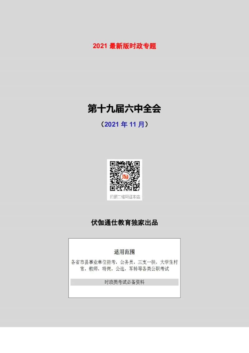 2021年11月十九届6中全会（内含测试题）_2026考公资料_（49）政治理论合集_政治理论合集_会议时政部分_4.重要会议文件讲话拓展_二十大、十九大专题