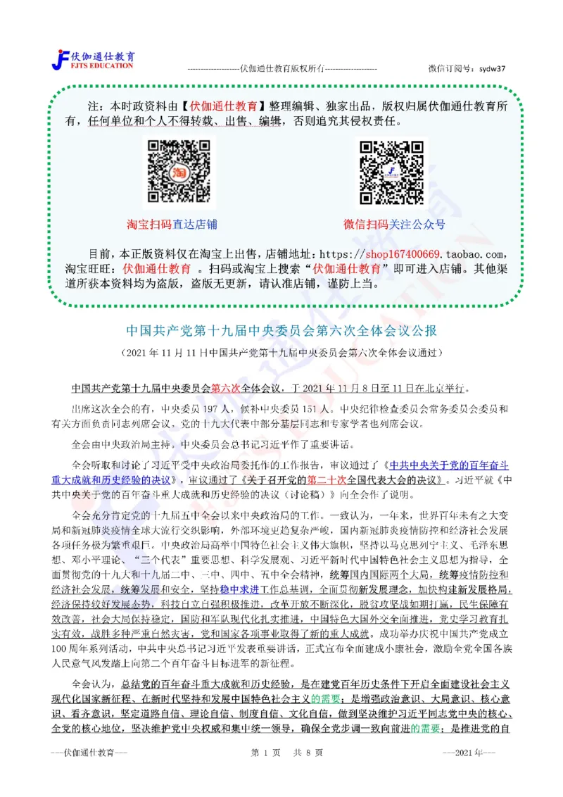 2021年11月十九届6中全会（内含测试题）_2026考公资料_（49）政治理论合集_政治理论合集_会议时政部分_4.重要会议文件讲话拓展_二十大、十九大专题