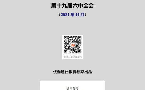 2021年11月十九届6中全会（内含测试题）_2026考公资料_（49）政治理论合集_政治理论合集_会议时政部分_4.重要会议文件讲话拓展_二十大、十九大专题