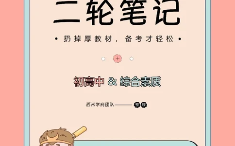 25上中学-综合素质二轮笔记_教资_25下资料合集二_2025下一轮学霸笔记_2025下中学科一科二笔记+习题_25上教资笔记（赠送）