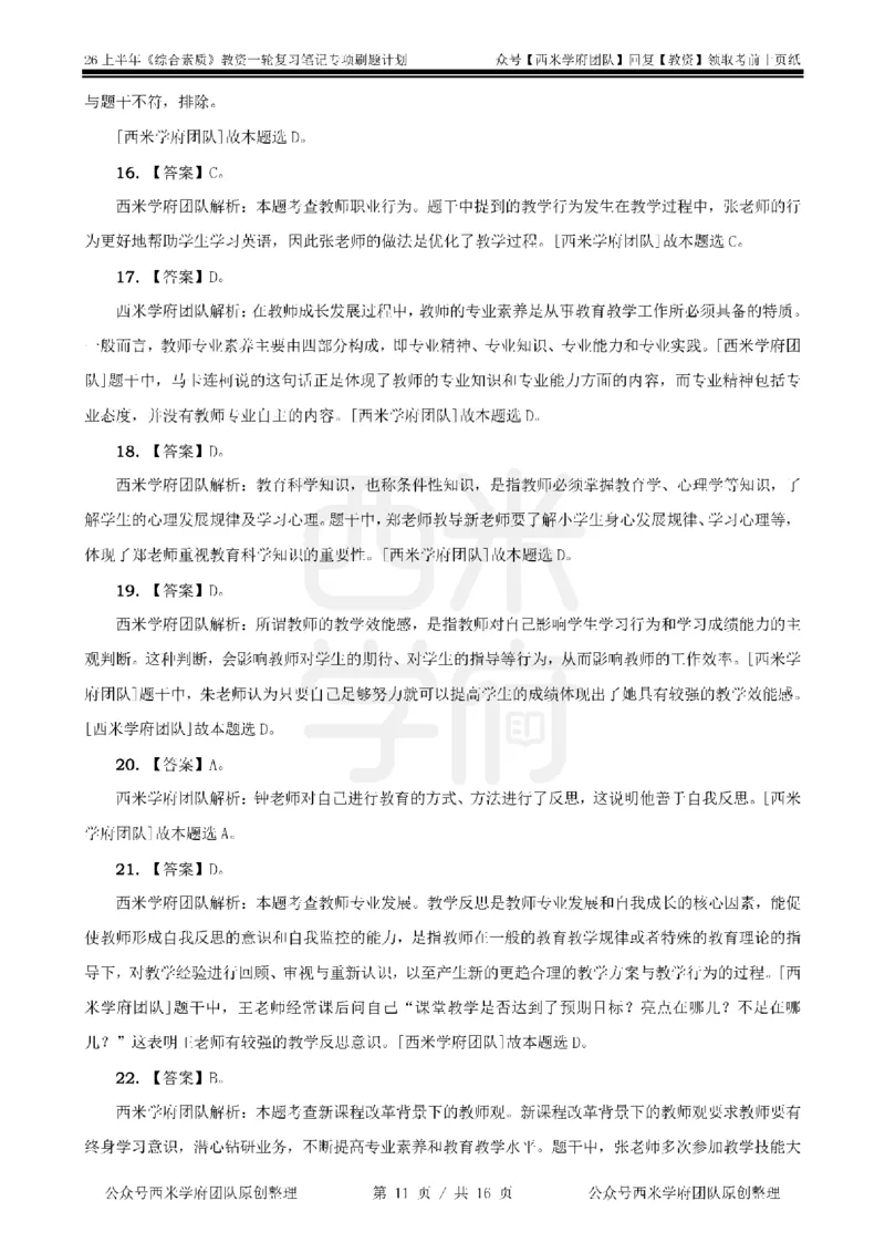 3.《综合素质》教师观-专项习题_教资_26上西米学府一轮重点笔记（中学科一）_26上中小学《综合素质》专项习题集