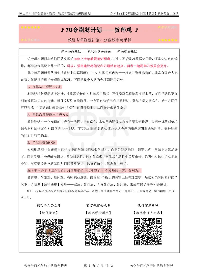 3.《综合素质》教师观-专项习题_教资_26上西米学府一轮重点笔记（中学科一）_26上中小学《综合素质》专项习题集