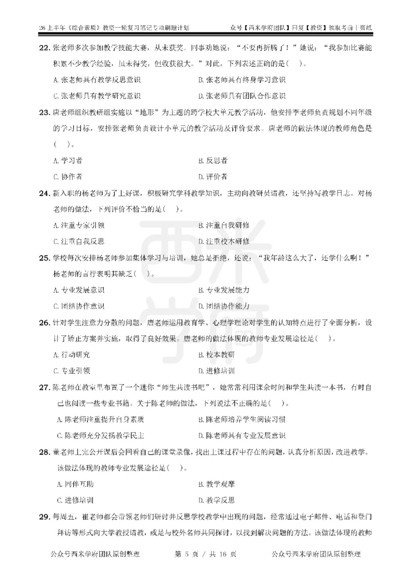 3.《综合素质》教师观-专项习题_教资_26上西米学府一轮重点笔记（中学科一）_26上中小学《综合素质》专项习题集