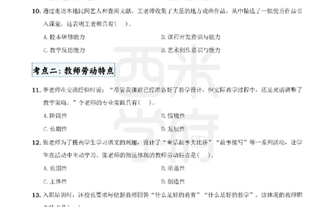 3.《综合素质》教师观-专项习题_教资_26上西米学府一轮重点笔记（中学科一）_26上中小学《综合素质》专项习题集