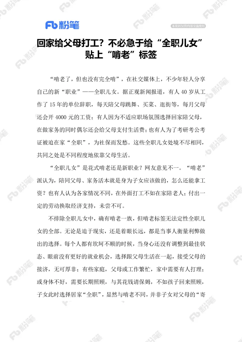 2023.05.21&ldquo;全职儿女&rdquo;_2026考公资料_（10）粉笔_2025粉笔国考省考980（课＋笔记）_粉笔980（25多省）_1、粉笔时政_2、F晨读时政_2023年_05月