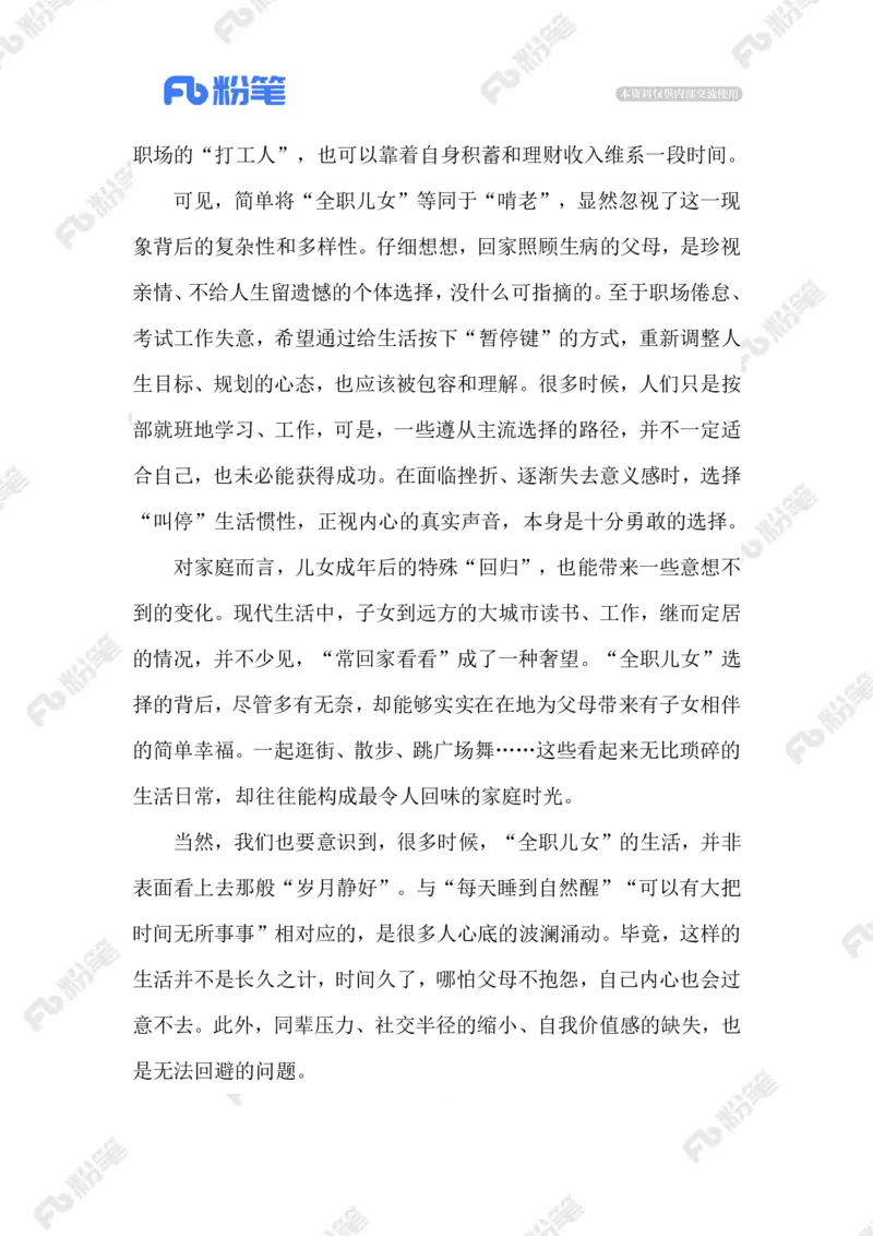 2023.05.21&ldquo;全职儿女&rdquo;_2026考公资料_（10）粉笔_2025粉笔国考省考980（课＋笔记）_粉笔980（25多省）_1、粉笔时政_2、F晨读时政_2023年_05月