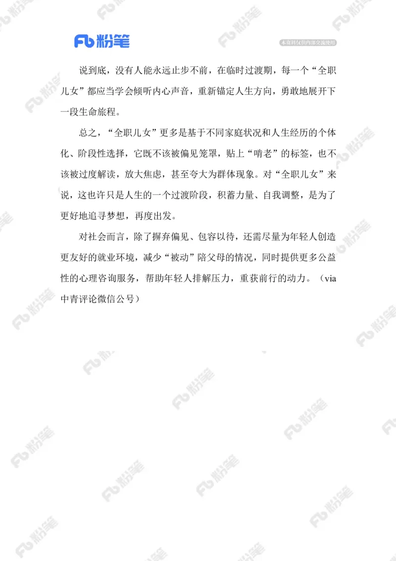 2023.05.21&ldquo;全职儿女&rdquo;_2026考公资料_（10）粉笔_2025粉笔国考省考980（课＋笔记）_粉笔980（25多省）_1、粉笔时政_2、F晨读时政_2023年_05月