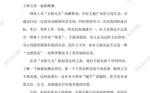 2023.05.21&ldquo;全职儿女&rdquo;_2026考公资料_（10）粉笔_2025粉笔国考省考980（课＋笔记）_粉笔980（25多省）_1、粉笔时政_2、F晨读时政_2023年_05月