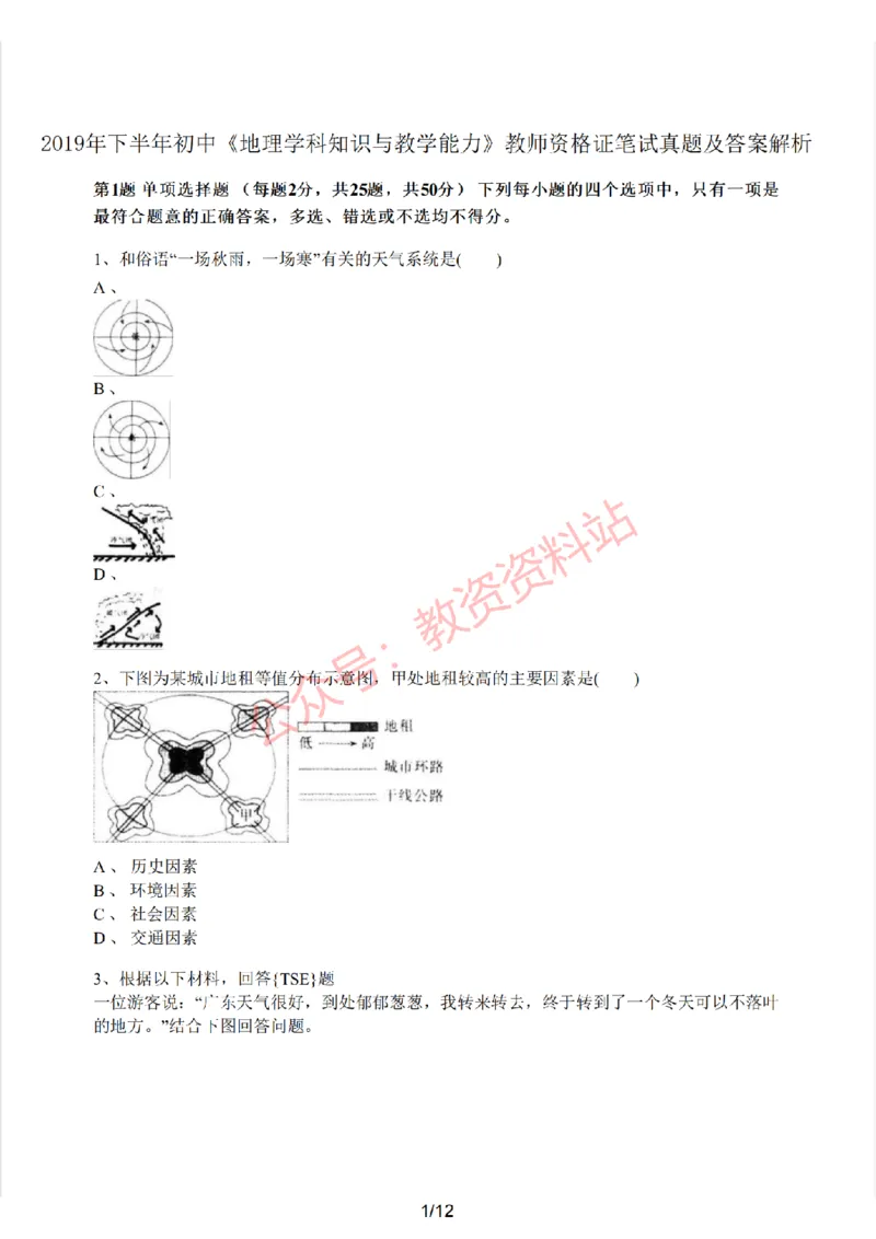 2019年下半年初中《地理》教师资格证笔试真题及答案解析_教资_33教资笔试历年真题汇总（科一+科二+科三）_科三真题_02初中科三各科电子资料包合集_地理（资料文档）