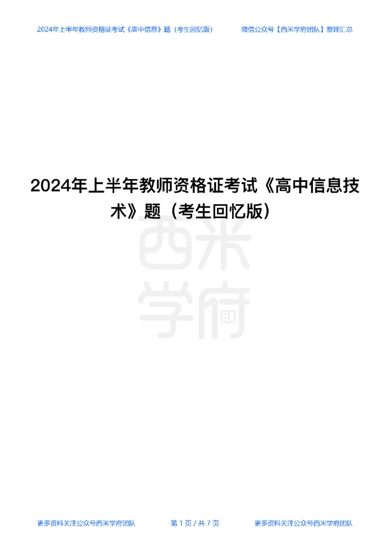 24年上-高中信息技术真题-题本_教资_25下资料合集二_25下最新科三知识点汇编+思维导图-高中_05.信息技术_02.历年真题