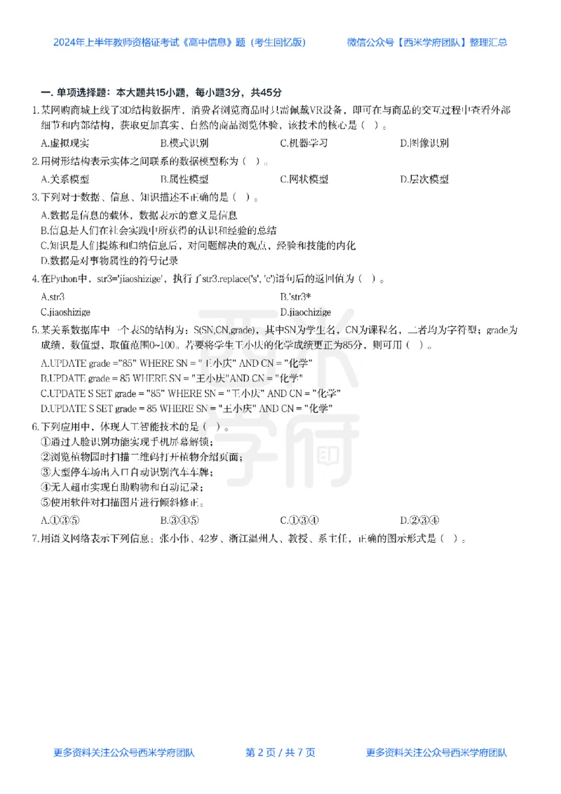 24年上-高中信息技术真题-题本_教资_25下资料合集二_25下最新科三知识点汇编+思维导图-高中_05.信息技术_02.历年真题