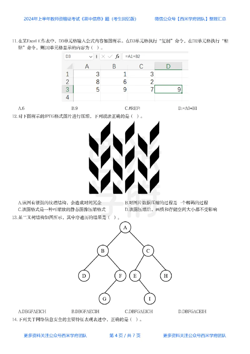 24年上-高中信息技术真题-题本_教资_25下资料合集二_25下最新科三知识点汇编+思维导图-高中_05.信息技术_02.历年真题