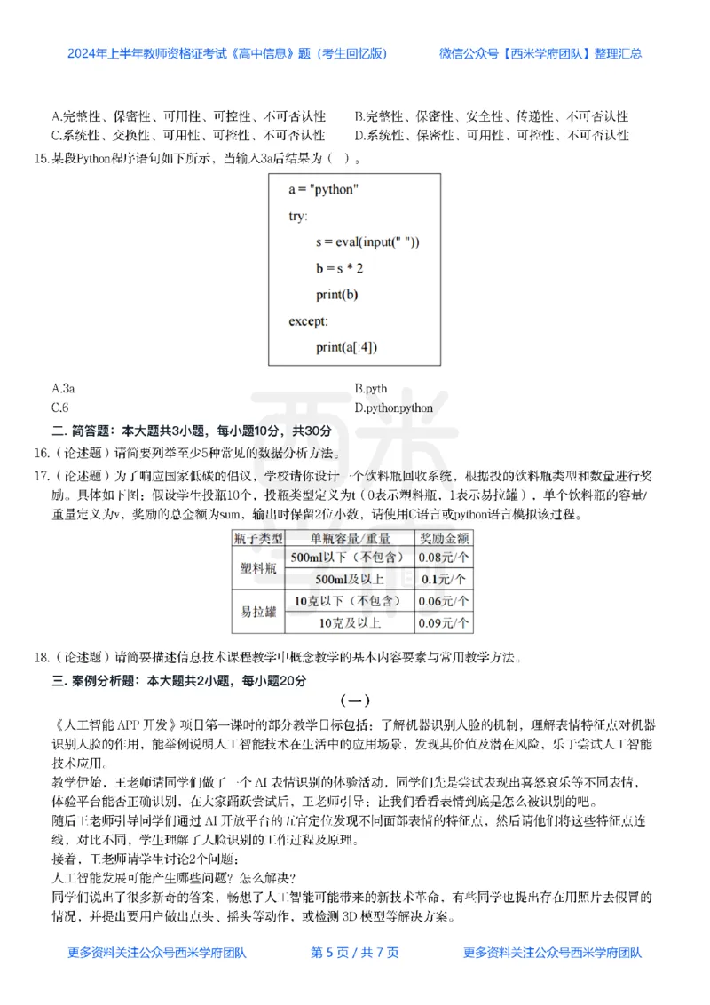 24年上-高中信息技术真题-题本_教资_25下资料合集二_25下最新科三知识点汇编+思维导图-高中_05.信息技术_02.历年真题