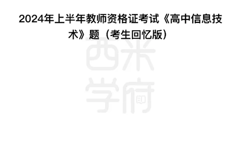 24年上-高中信息技术真题-题本_教资_25下资料合集二_25下最新科三知识点汇编+思维导图-高中_05.信息技术_02.历年真题
