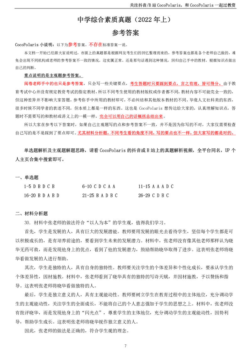 2022上中学科一综合素质真题及解析_教资_2026coco教资笔试资料_26上中小学通用科一CocoPolarisの综合素质笔记_06中小学综合素质真题文本21下-25下_中学科一真题