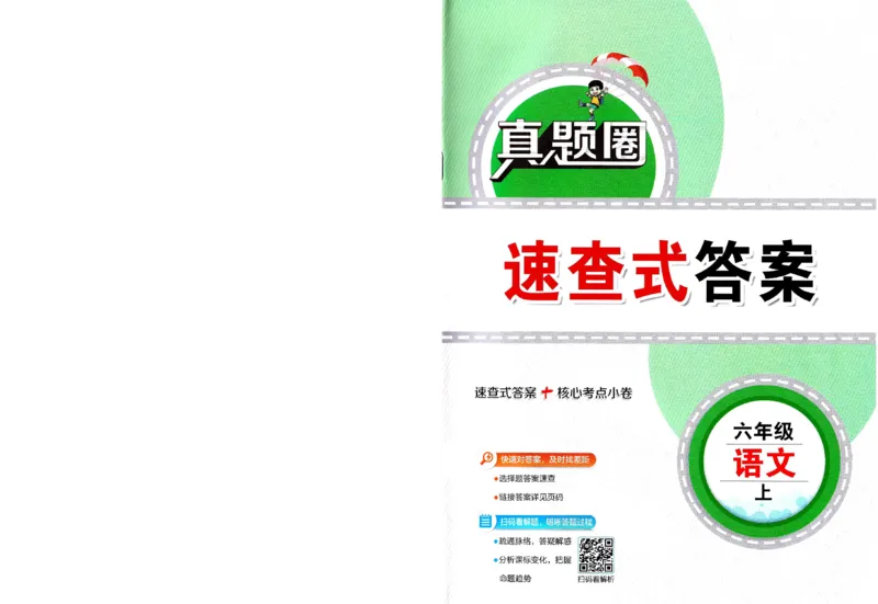 （答案）25秋六上语文北京真题圈_25秋小学语数英习题试卷_语文_真题圈北京语文25年上册456_六上