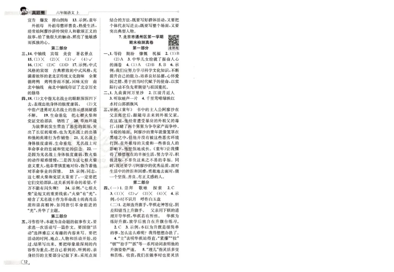 （答案）25秋六上语文北京真题圈_25秋小学语数英习题试卷_语文_真题圈北京语文25年上册456_六上