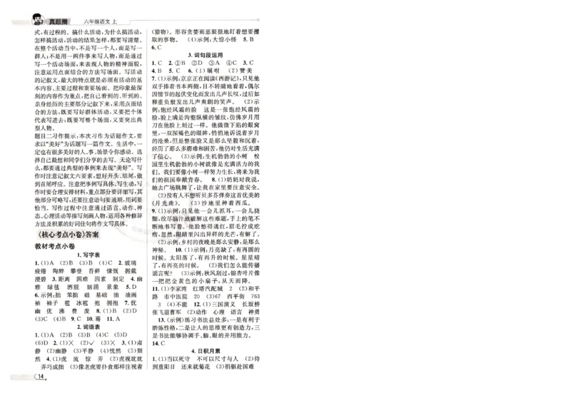 （答案）25秋六上语文北京真题圈_25秋小学语数英习题试卷_语文_真题圈北京语文25年上册456_六上