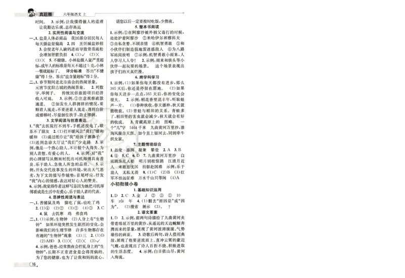 （答案）25秋六上语文北京真题圈_25秋小学语数英习题试卷_语文_真题圈北京语文25年上册456_六上