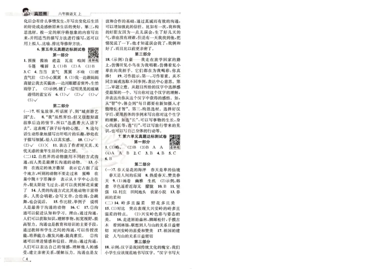 （答案）25秋六上语文北京真题圈_25秋小学语数英习题试卷_语文_真题圈北京语文25年上册456_六上