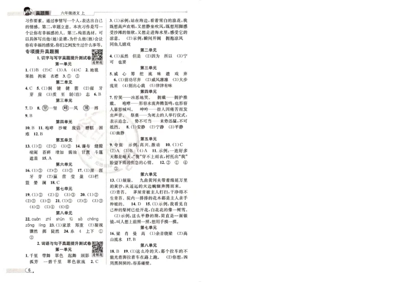 （答案）25秋六上语文北京真题圈_25秋小学语数英习题试卷_语文_真题圈北京语文25年上册456_六上