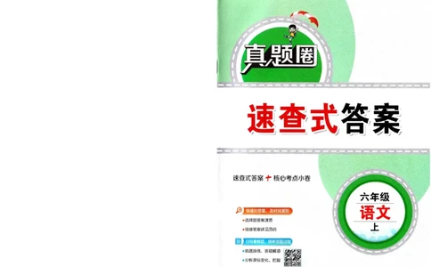 （答案）25秋六上语文北京真题圈_25秋小学语数英习题试卷_语文_真题圈北京语文25年上册456_六上