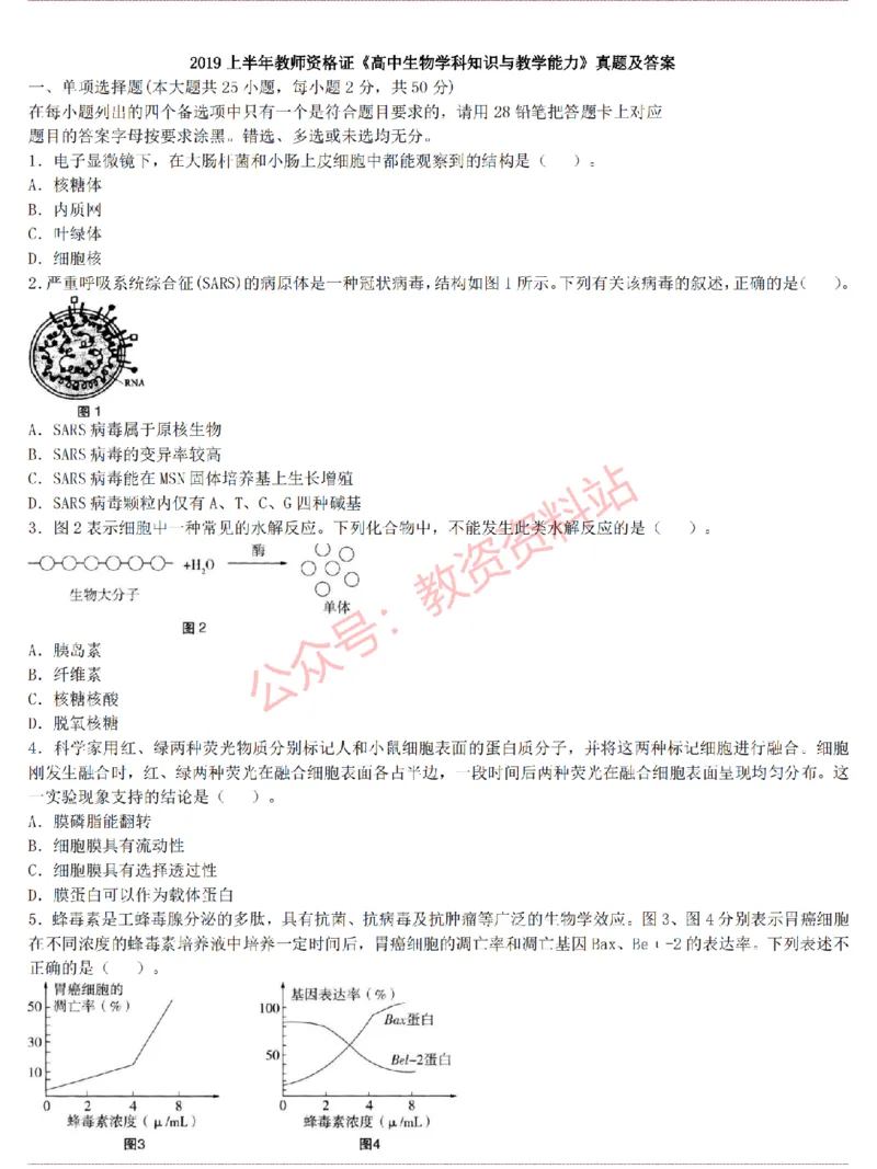 2015上-2019上高中生物学科知识历年真题及解析_教资_33教资笔试历年真题汇总（科一+科二+科三）_科三真题_02高中科三各科电子资料包合集_生物（资料文档）_高中生物