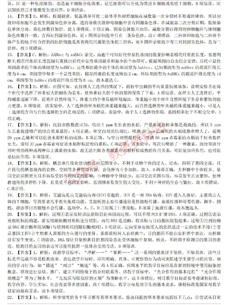 2015上-2019上高中生物学科知识历年真题及解析_教资_33教资笔试历年真题汇总（科一+科二+科三）_科三真题_02高中科三各科电子资料包合集_生物（资料文档）_高中生物
