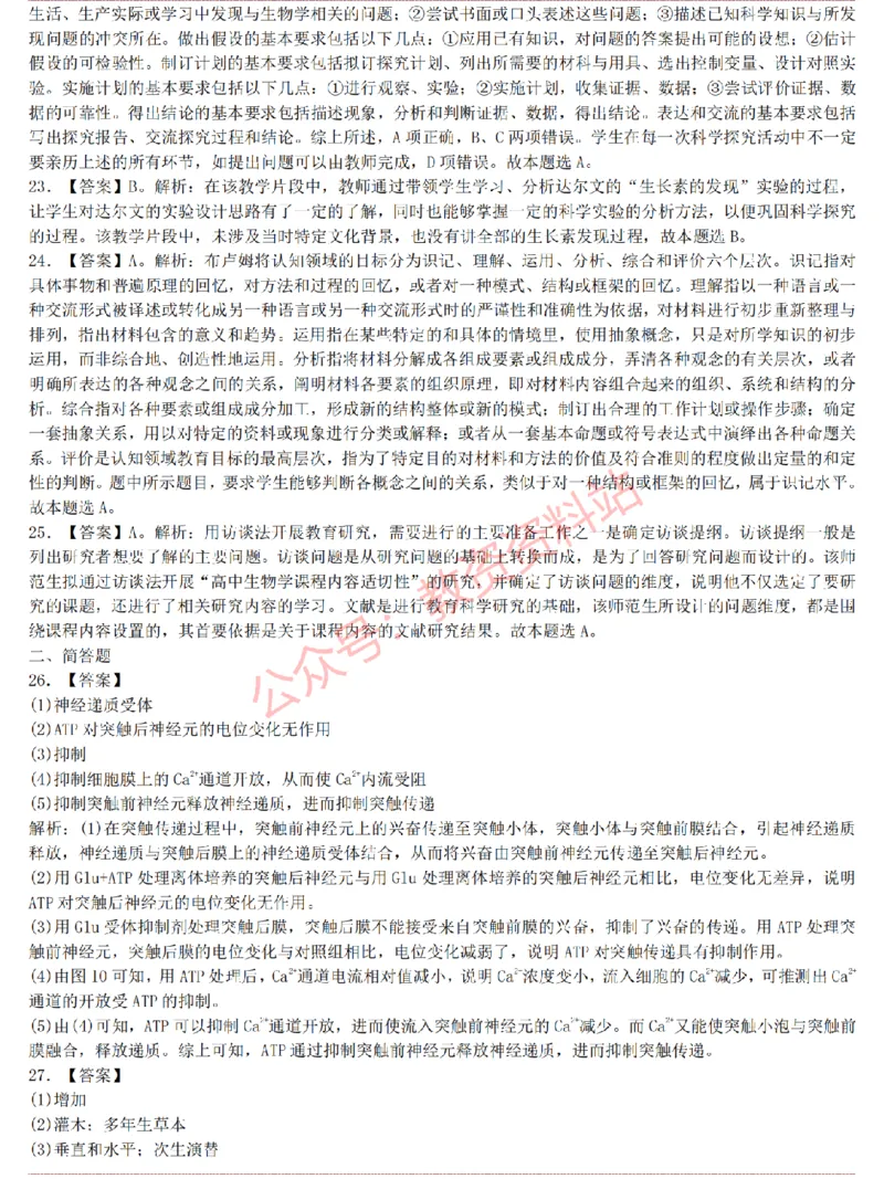 2015上-2019上高中生物学科知识历年真题及解析_教资_33教资笔试历年真题汇总（科一+科二+科三）_科三真题_02高中科三各科电子资料包合集_生物（资料文档）_高中生物