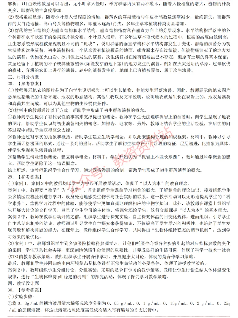 2015上-2019上高中生物学科知识历年真题及解析_教资_33教资笔试历年真题汇总（科一+科二+科三）_科三真题_02高中科三各科电子资料包合集_生物（资料文档）_高中生物