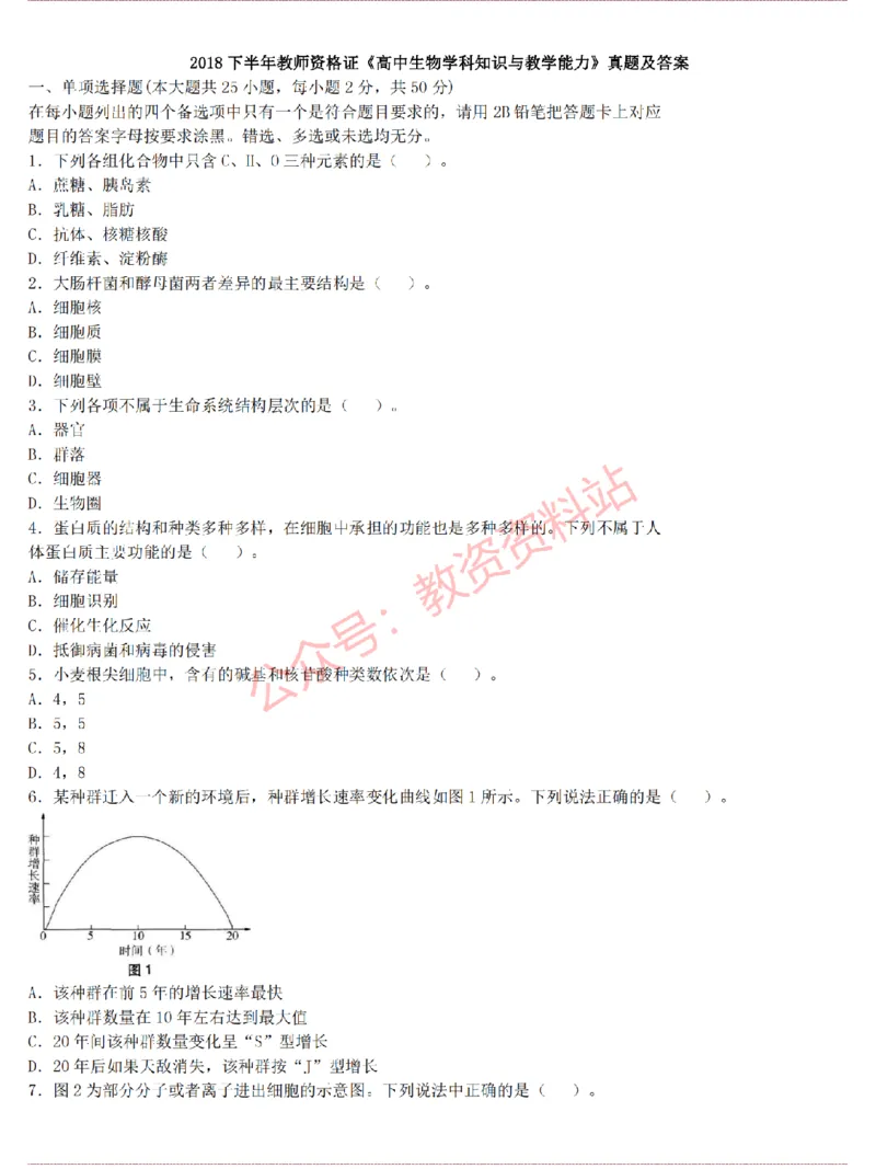 2015上-2019上高中生物学科知识历年真题及解析_教资_33教资笔试历年真题汇总（科一+科二+科三）_科三真题_02高中科三各科电子资料包合集_生物（资料文档）_高中生物