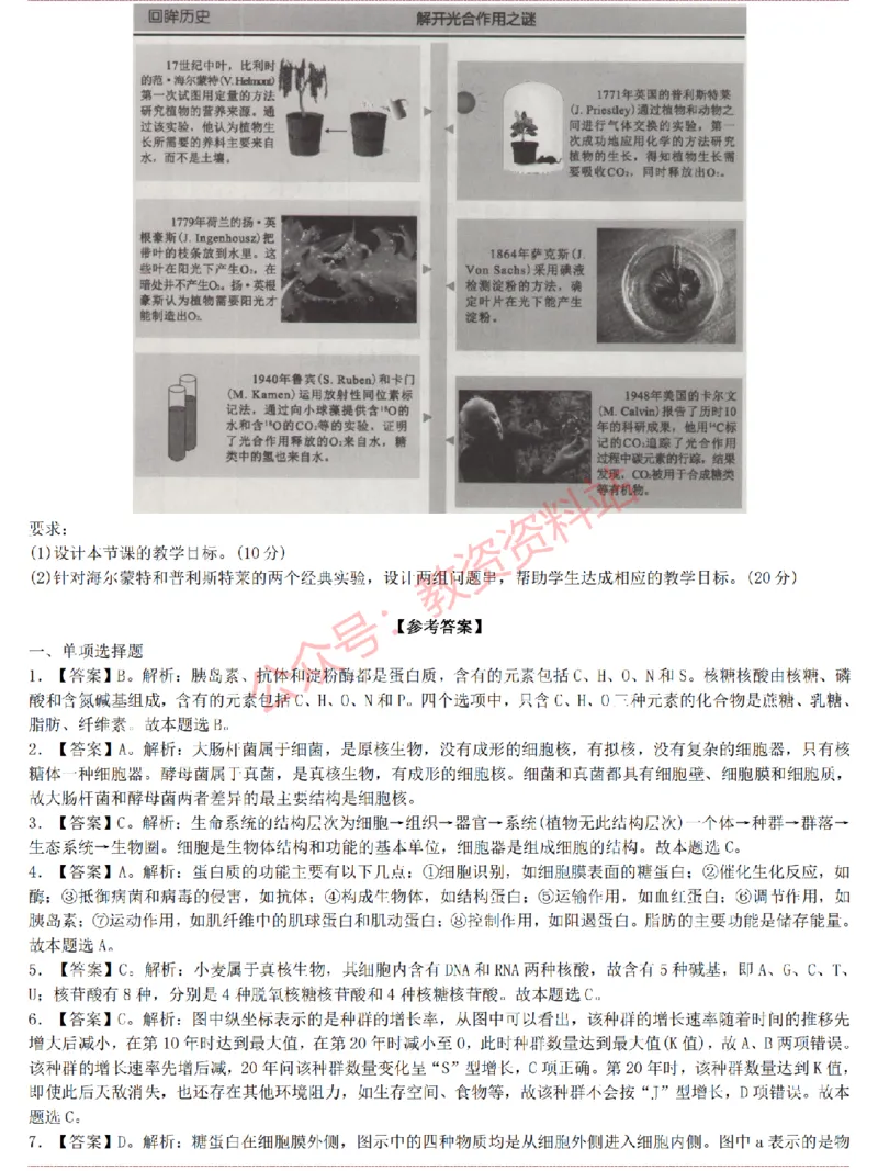 2015上-2019上高中生物学科知识历年真题及解析_教资_33教资笔试历年真题汇总（科一+科二+科三）_科三真题_02高中科三各科电子资料包合集_生物（资料文档）_高中生物