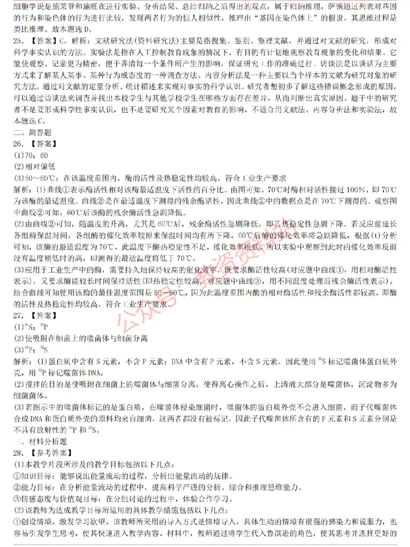 2015上-2019上高中生物学科知识历年真题及解析_教资_33教资笔试历年真题汇总（科一+科二+科三）_科三真题_02高中科三各科电子资料包合集_生物（资料文档）_高中生物