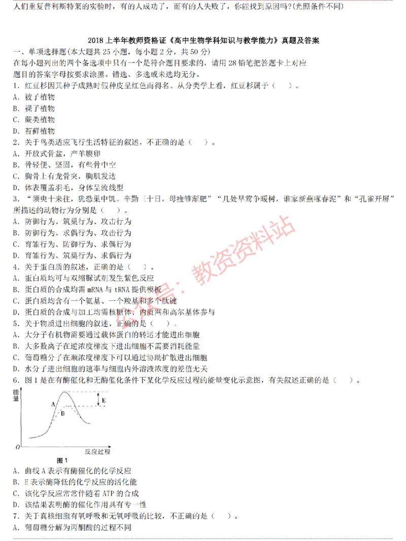 2015上-2019上高中生物学科知识历年真题及解析_教资_33教资笔试历年真题汇总（科一+科二+科三）_科三真题_02高中科三各科电子资料包合集_生物（资料文档）_高中生物