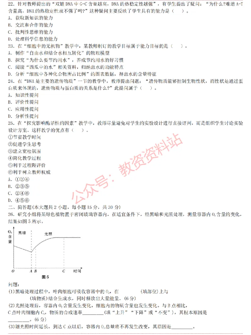 2015上-2019上高中生物学科知识历年真题及解析_教资_33教资笔试历年真题汇总（科一+科二+科三）_科三真题_02高中科三各科电子资料包合集_生物（资料文档）_高中生物
