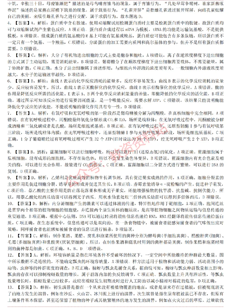 2015上-2019上高中生物学科知识历年真题及解析_教资_33教资笔试历年真题汇总（科一+科二+科三）_科三真题_02高中科三各科电子资料包合集_生物（资料文档）_高中生物