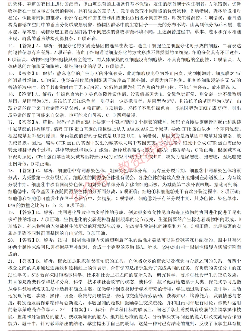 2015上-2019上高中生物学科知识历年真题及解析_教资_33教资笔试历年真题汇总（科一+科二+科三）_科三真题_02高中科三各科电子资料包合集_生物（资料文档）_高中生物
