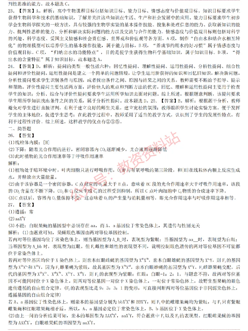 2015上-2019上高中生物学科知识历年真题及解析_教资_33教资笔试历年真题汇总（科一+科二+科三）_科三真题_02高中科三各科电子资料包合集_生物（资料文档）_高中生物