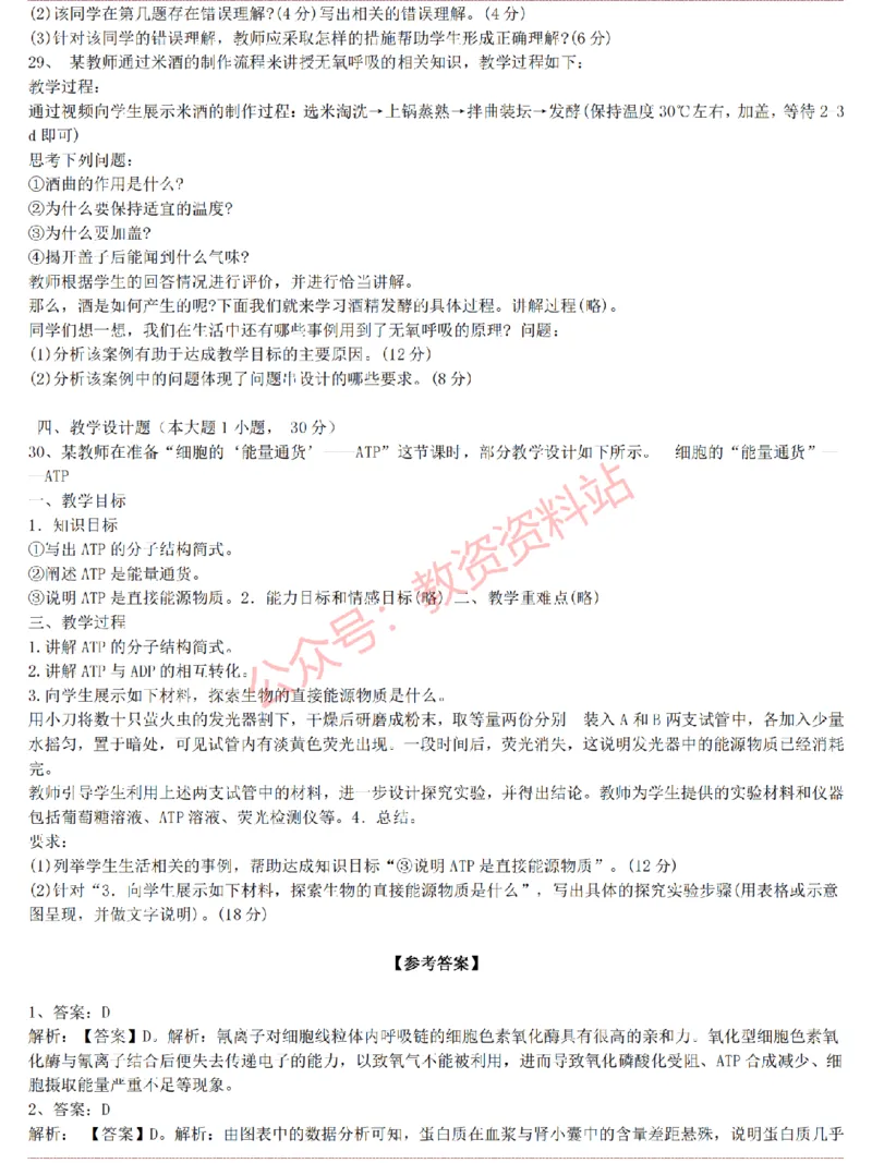 2015上-2019上高中生物学科知识历年真题及解析_教资_33教资笔试历年真题汇总（科一+科二+科三）_科三真题_02高中科三各科电子资料包合集_生物（资料文档）_高中生物
