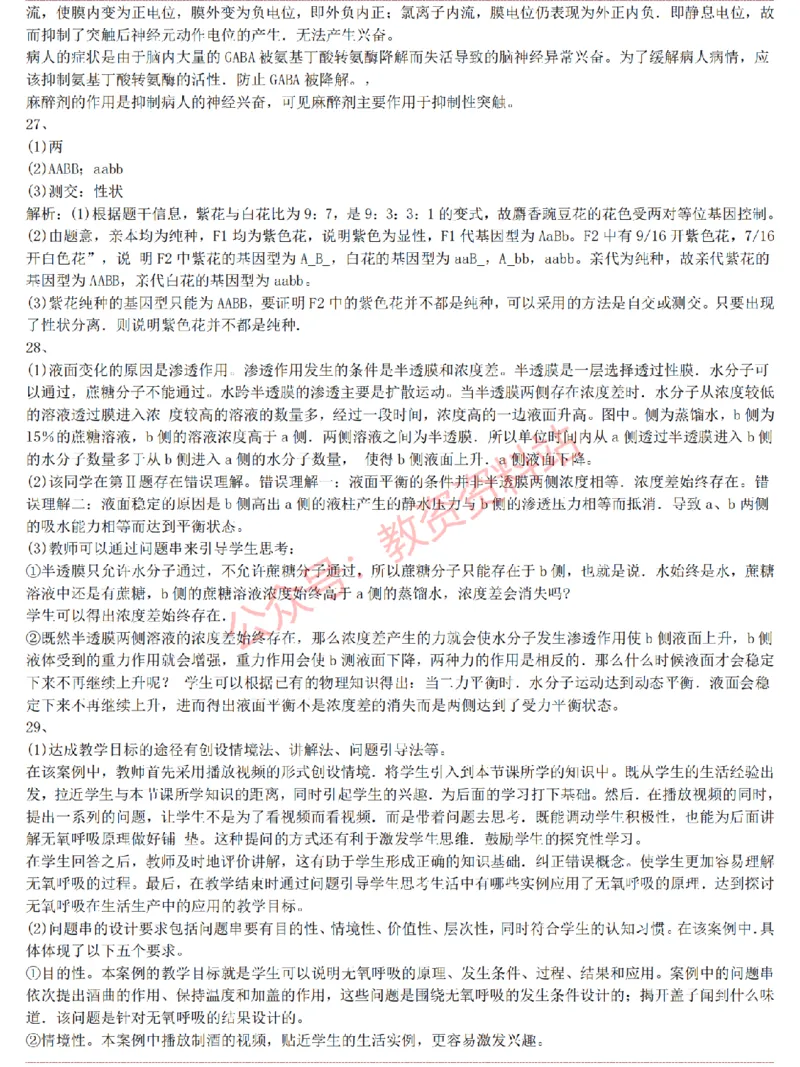 2015上-2019上高中生物学科知识历年真题及解析_教资_33教资笔试历年真题汇总（科一+科二+科三）_科三真题_02高中科三各科电子资料包合集_生物（资料文档）_高中生物