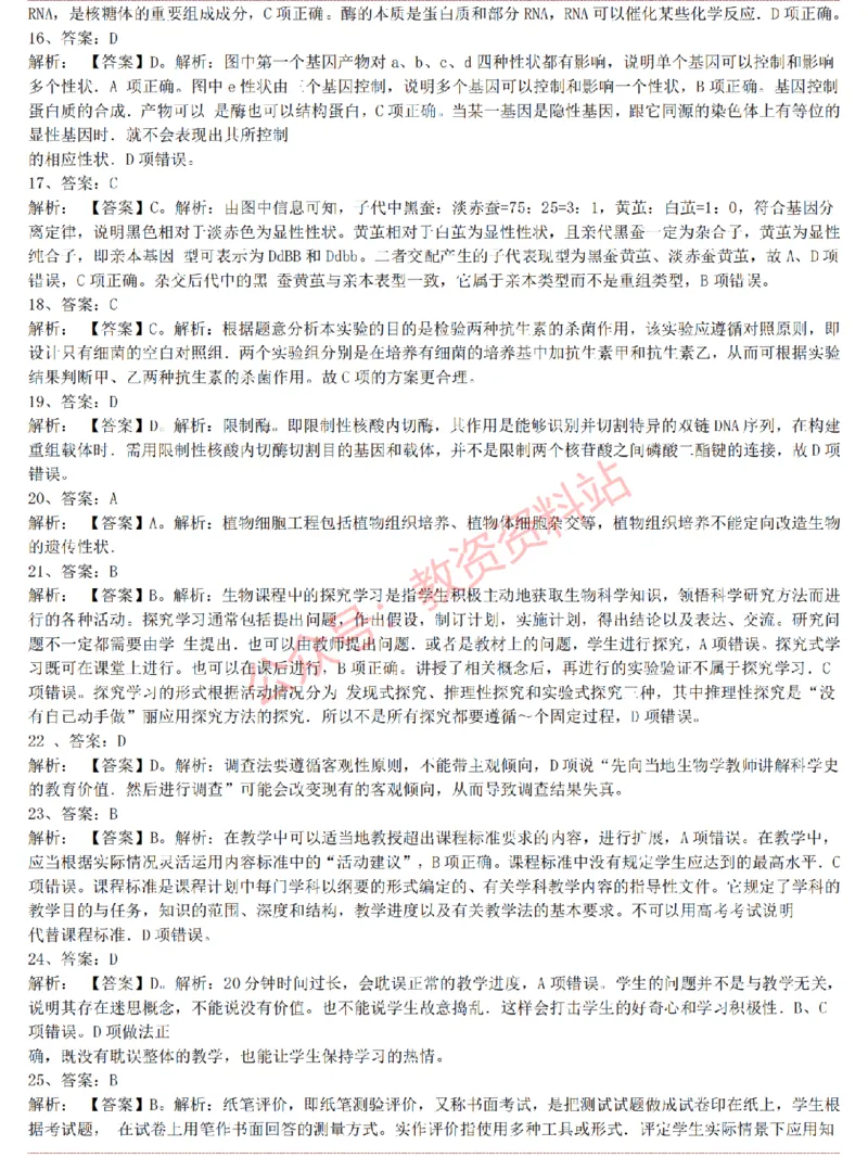 2015上-2019上高中生物学科知识历年真题及解析_教资_33教资笔试历年真题汇总（科一+科二+科三）_科三真题_02高中科三各科电子资料包合集_生物（资料文档）_高中生物