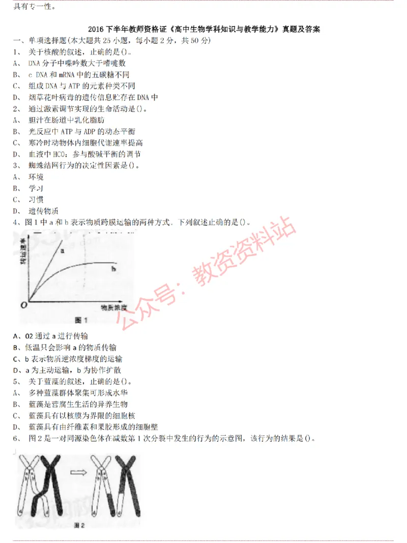 2015上-2019上高中生物学科知识历年真题及解析_教资_33教资笔试历年真题汇总（科一+科二+科三）_科三真题_02高中科三各科电子资料包合集_生物（资料文档）_高中生物