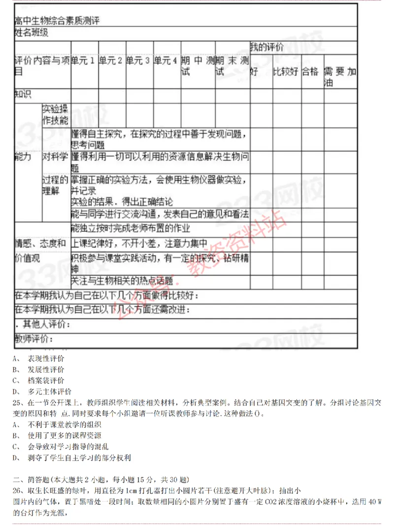 2015上-2019上高中生物学科知识历年真题及解析_教资_33教资笔试历年真题汇总（科一+科二+科三）_科三真题_02高中科三各科电子资料包合集_生物（资料文档）_高中生物