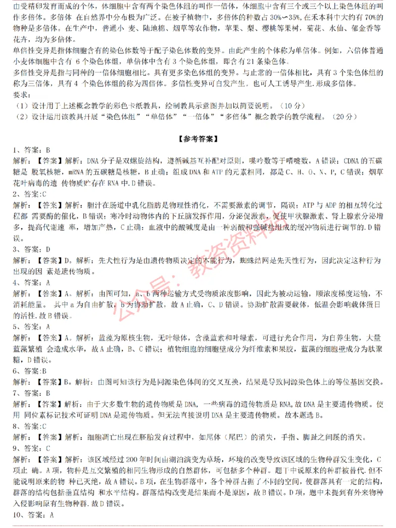 2015上-2019上高中生物学科知识历年真题及解析_教资_33教资笔试历年真题汇总（科一+科二+科三）_科三真题_02高中科三各科电子资料包合集_生物（资料文档）_高中生物