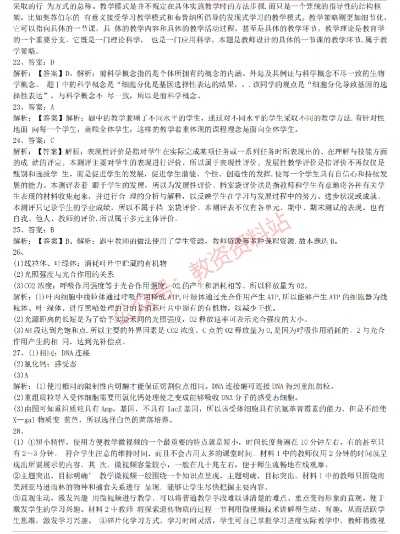 2015上-2019上高中生物学科知识历年真题及解析_教资_33教资笔试历年真题汇总（科一+科二+科三）_科三真题_02高中科三各科电子资料包合集_生物（资料文档）_高中生物