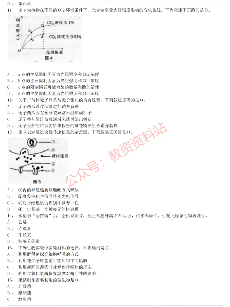 2015上-2019上高中生物学科知识历年真题及解析_教资_33教资笔试历年真题汇总（科一+科二+科三）_科三真题_02高中科三各科电子资料包合集_生物（资料文档）_高中生物