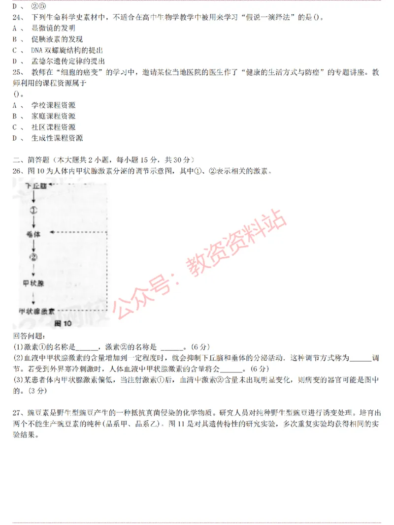 2015上-2019上高中生物学科知识历年真题及解析_教资_33教资笔试历年真题汇总（科一+科二+科三）_科三真题_02高中科三各科电子资料包合集_生物（资料文档）_高中生物