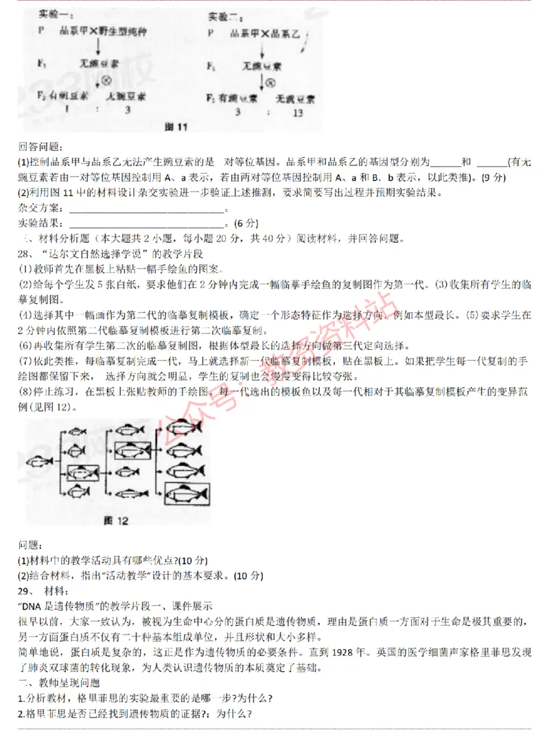 2015上-2019上高中生物学科知识历年真题及解析_教资_33教资笔试历年真题汇总（科一+科二+科三）_科三真题_02高中科三各科电子资料包合集_生物（资料文档）_高中生物