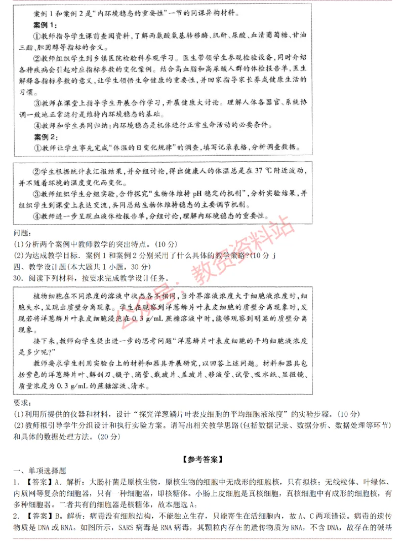 2015上-2019上高中生物学科知识历年真题及解析_教资_33教资笔试历年真题汇总（科一+科二+科三）_科三真题_02高中科三各科电子资料包合集_生物（资料文档）_高中生物
